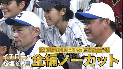 イチロー＆松坂大輔が女子高校野球選抜と真剣勝負！【 …