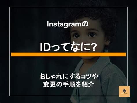 インスタのIDってなに?活用のコツや変更の手順を紹介