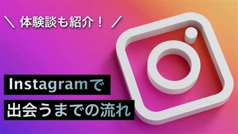 インスタグラムは出会える？体験談を元にナンパの仕方を紹介