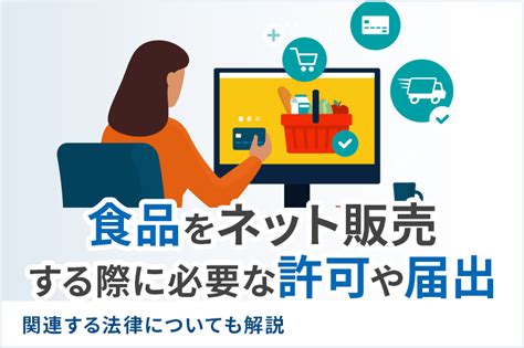 インターネット上で食品を販売する際に必要な許可と法 …