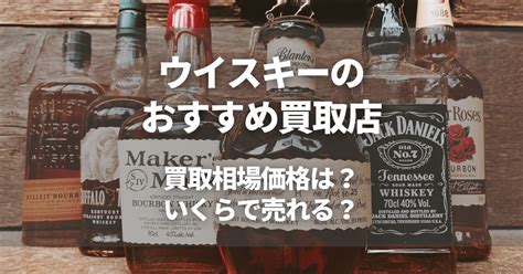 ウイスキーの買取おすすめ業者8選｜買取相場や高価買取のコツ …