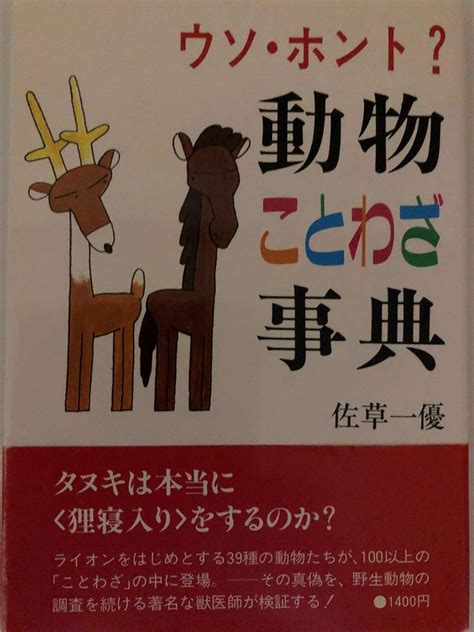ウソ ホント 動物ことわざ事典 佐草 一優 本 通販 Amazon