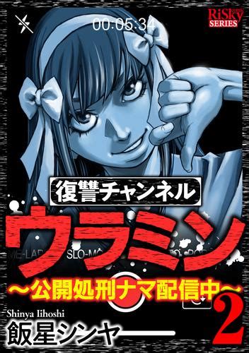 ウラミン 漫画 ネタバレ 二話 Clever Rosie