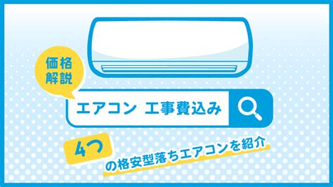 エアコン工事費込みで最安値ショップを探すたった1つの方法