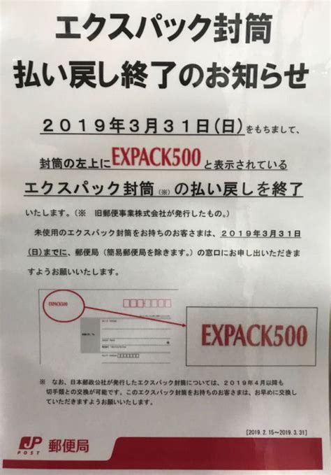 エクスパック500（EXPACK500）取扱中止に伴う交換 …