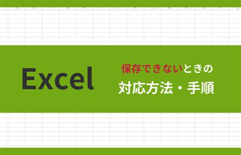 エクセルが保存出来ない! 考えられる4つの原因と4つの対処法