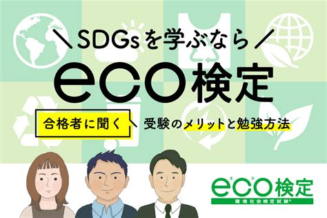 エコ検定合格者がおすすめテキストや勉強方法を伝授！取得メ …