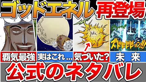 エネル再登場の伏線を扉絵から考察 能力が覚醒すると強さは四皇並