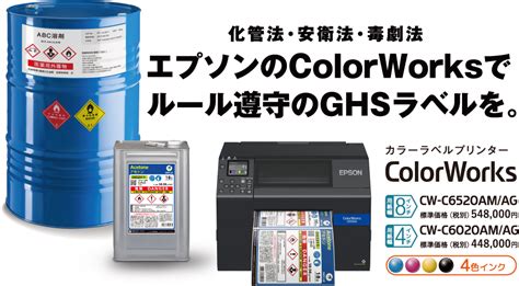 エプソンのColorWorksでルール遵守のGHSラベルを …