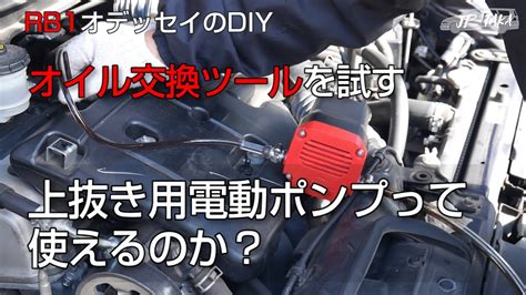 エンジンオイル交換用電動ポンプは使えるのか？ RB1オデッセ …