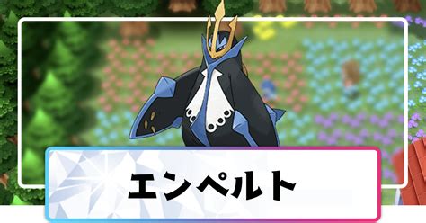 エンペルト｜ポケモン図鑑ダイパリメイク｜ポケモン …