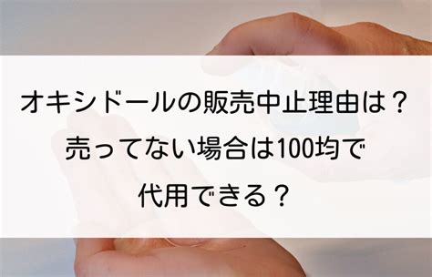 オキシドールの販売中止理由は？売ってない場合は100均で代用 …