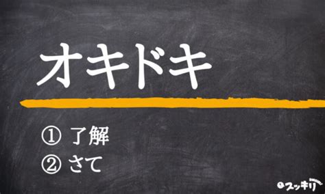 オキドキ(oki doki)」の意味とは？何語が語源なのか解説 – スッキリ