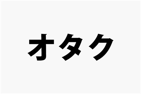 オタク・マニア・ファンの違いは？一般人との境界線はどこから？