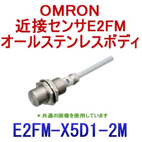 オールステンレスボディ近接センサ E2FM オムロン MISUMI