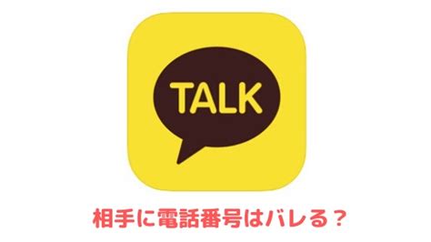 カカオトークは電話番号がバレる 電話番号なしの登録や非表示方法は アプリやwebの疑問に答えるメディア