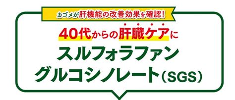 カゴメ株式会社｜40代からの肝臓ケアにスルフォラファングルコ …