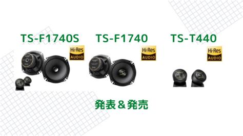 カロッツェリア TS-F1740S＆TS-F1740＆TS-T440 発表＆発売