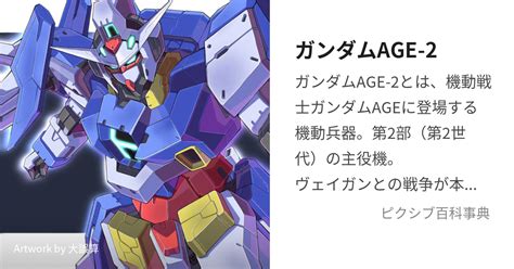 ガンダムAGE-2 (がんだむえいじつー)とは【ピクシブ百科事典】