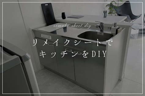 キッチン扉のリメイクシートは意外と難しいがこれは満室大家さんへの修行の道なのだ 猫と本と自転車と