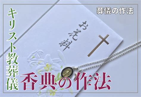 キリスト教の葬儀のマナーは 服装 香典やお花について 葬儀 遺品整理のコト