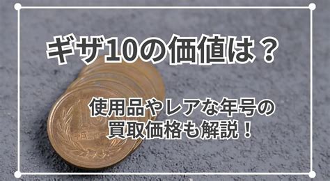 ギザ 10 価値 2 Nov 2024 レア硬貨は価値が高いと言われていますが、ギザ十はどうなのでしょうか？今回は、ギザ十の価値と年代別の買取相場について分かりやすく解説していきます。9