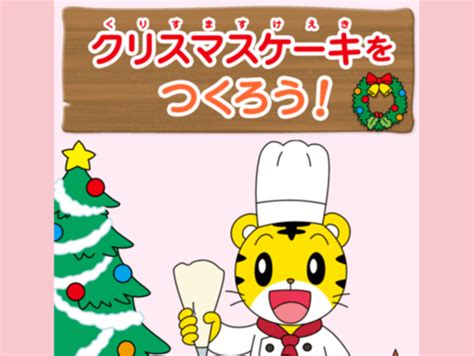 クリスマスケーキをつくろう しまじろうクラブ