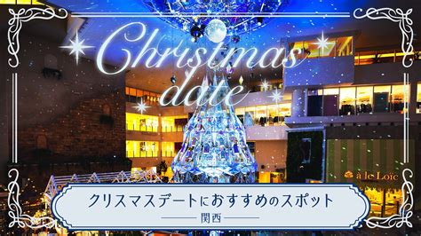 クリスマスディナーに デートにおすすめのホテルビュッフェ15選 関西 中国 3 じゃらんnet