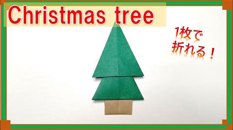 クリスマス折り紙 飾り 簡単なツリーの作り方origami Christmas Tree クリスマス 折り紙 クリスマス 折り紙 簡単 折り紙 簡単