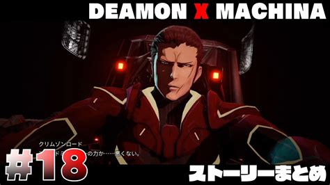 クリムゾンロード死闘 強さを求めた先 デモンエクスマキナ Deamon X Machina 27ch Nintendo Switch Marvelous Youtube
