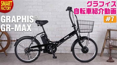 グラフィス 電動アシスト自転車 紹介～GRAPHIS GR-MAX 20インチ 折りたたみ～ - YouTube