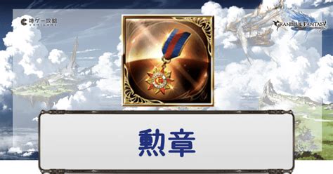 グラブル 勲章の交換優先度 終末5凸はアリか 古戦場 ドレバラ 誰ガ為にグラブル
