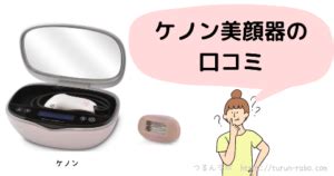 ケノンの美顔器を3年使って分かった効果 使い方 口コミ解説 美顔 ケノン ニキビ跡