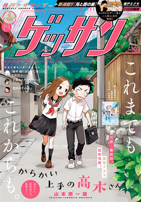 ゲッサン2024年5月号 からかい上手の高木さん・くノ一ツバキの …