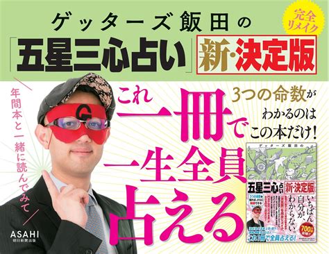 ゲッターズ飯田さんの五星三心占い計算表・計算方法・3つの命 …