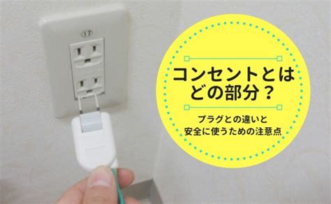 コンセントとはどの部分？プラグとの違いと安全に使うための注 …