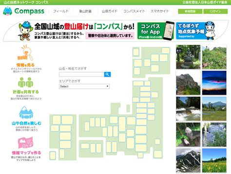 コンパス～山と自然ネットワーク～