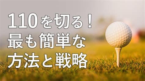 ゴルフ 110を切る 110切りの7つの方法と戦略とは