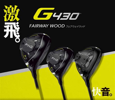 ゴルフG430 MAX フェアウェイウッド 5w ヘッドG430フェアウェイウッド│CLUB PING【PINGオフィシャルサイト ...