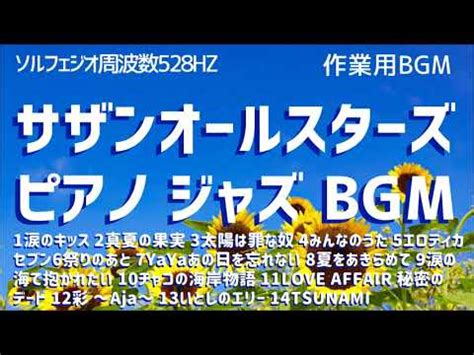 サザンオールスターズ ジャズピアノアレンジ 作業 …