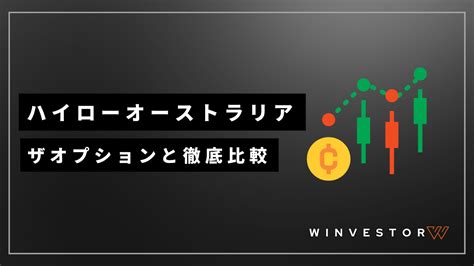 ザオプションとハイローオーストラリアを徹底比較！ 海外FXの泉