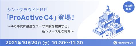 シン・クラウドERP「ProActive C4」～今の時代に最適なユーザ体験を提供する、新シリーズのコンセプトをご紹介～／SCSK …