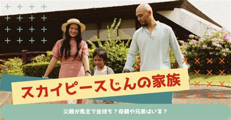 スカイピースじんたんの家族｜父親が馬主で金持ち？母親や兄弟 …