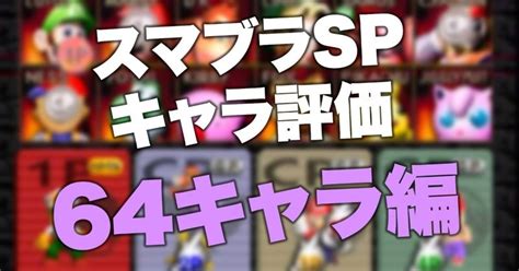 スマブラspの簡単なキャラ評価 64編 Raito Note