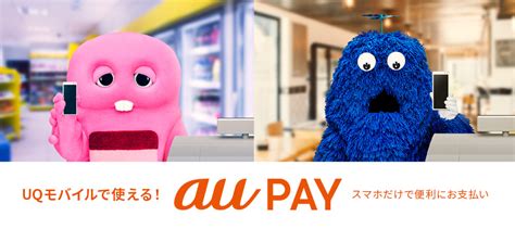 スマホでお得にお買い物 au PAY｜格安スマホ/格安SIMはUQ …