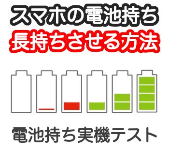 スマホの電池を長持ちさせるためのヒント30選 スマホの電池がすぐなくなる と感じたら Deji Tabi デジタビ ーそれでも Androidが好き