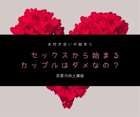 セックス から 始まる 恋愛