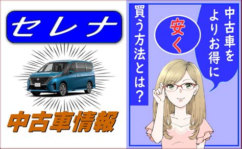 セレナのおすすめ中古車情報 安い狙い目とお得な買い時を教えます クルマを買う