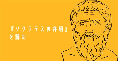 ソクラテスの弁明の内容 名言 妻 思想と哲学 おすすめの本 ビジネススキルを上げたいならドライバータイムズ