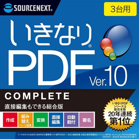 ソースネクスト ｜ いきなりPDF Ver.10 COMPLETE ｜ PDF作成 …